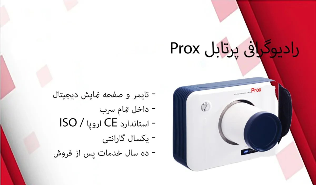 رادیوگرافی پرتابل دیجی مد DigiMed مدل Prox