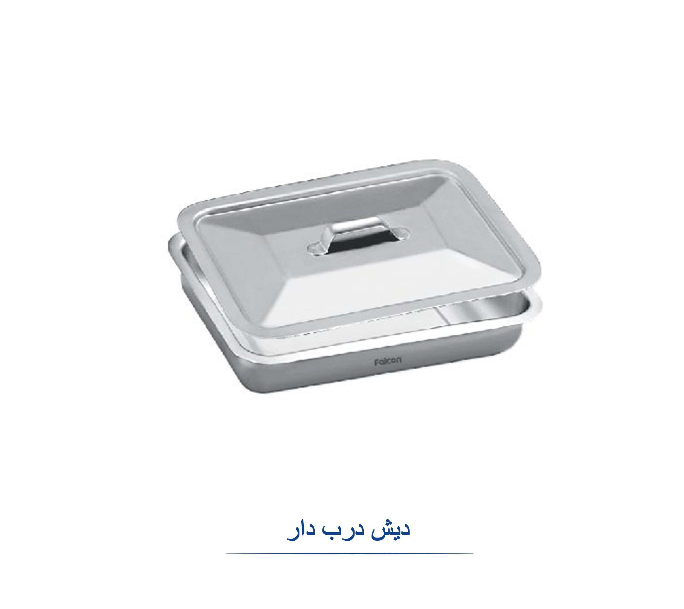 دیش درب‌دار استیل فالکن Falcon Covered Dish