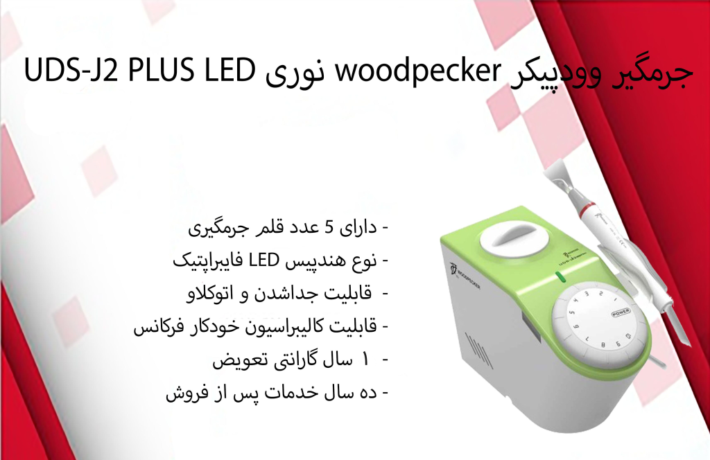 جرمگیر دندانپزشکی وووپیکر مدل UDS.J2 PLUS LED