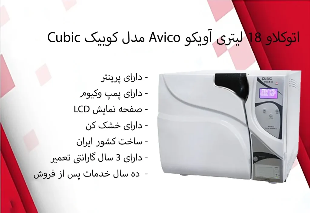 اتوکلاو 18 لیتری آویکو Avico