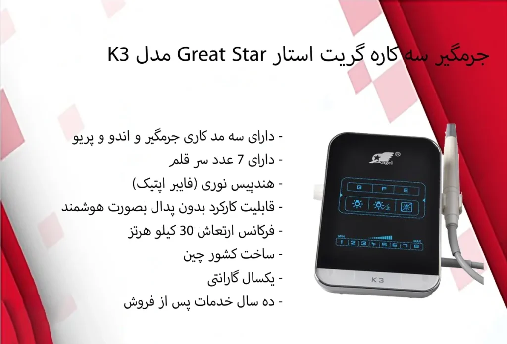 جرمگیر دندانپزشکی فایبراپتیک سه کاره گریت استار GREAT STAR-K3