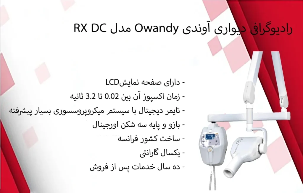 دستگاه رادیوگرافی دیواری اوندی Owandy مدل RX