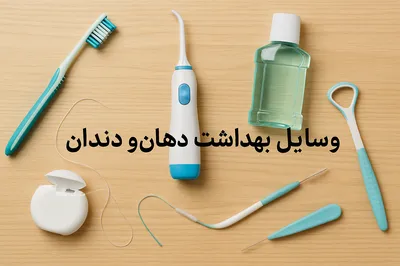 وسایل بهداشت دهان و دندان