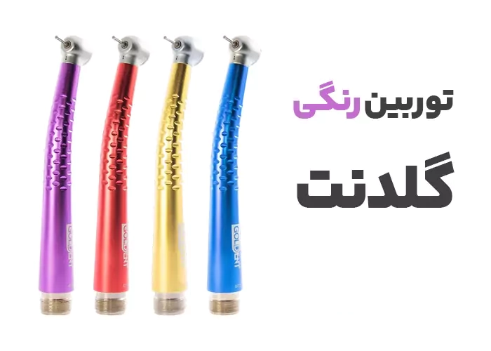 توربین دندانپزشکی گلدنت GOLDENT مدل رنگی