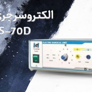الکتروسرجری آریان TS-70D