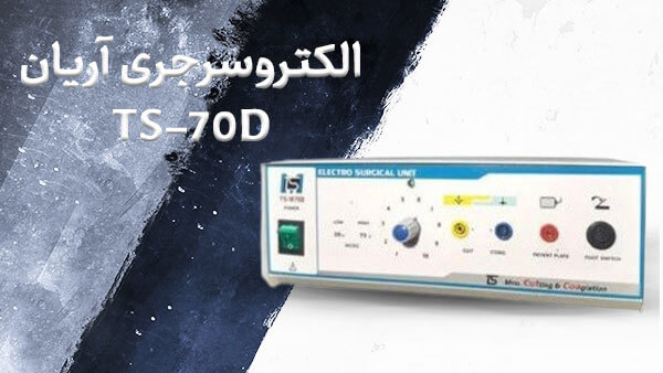 الکتروسرجری آریان TS-70D
