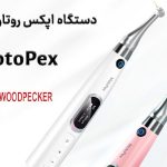 دستگاه اپکس روتاری وودپیکر مدل موتوپکس Motopex
