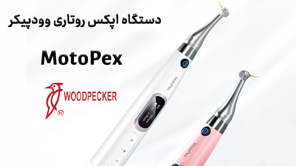 دستگاه اپکس روتاری وودپیکر مدل موتوپکس Motopex