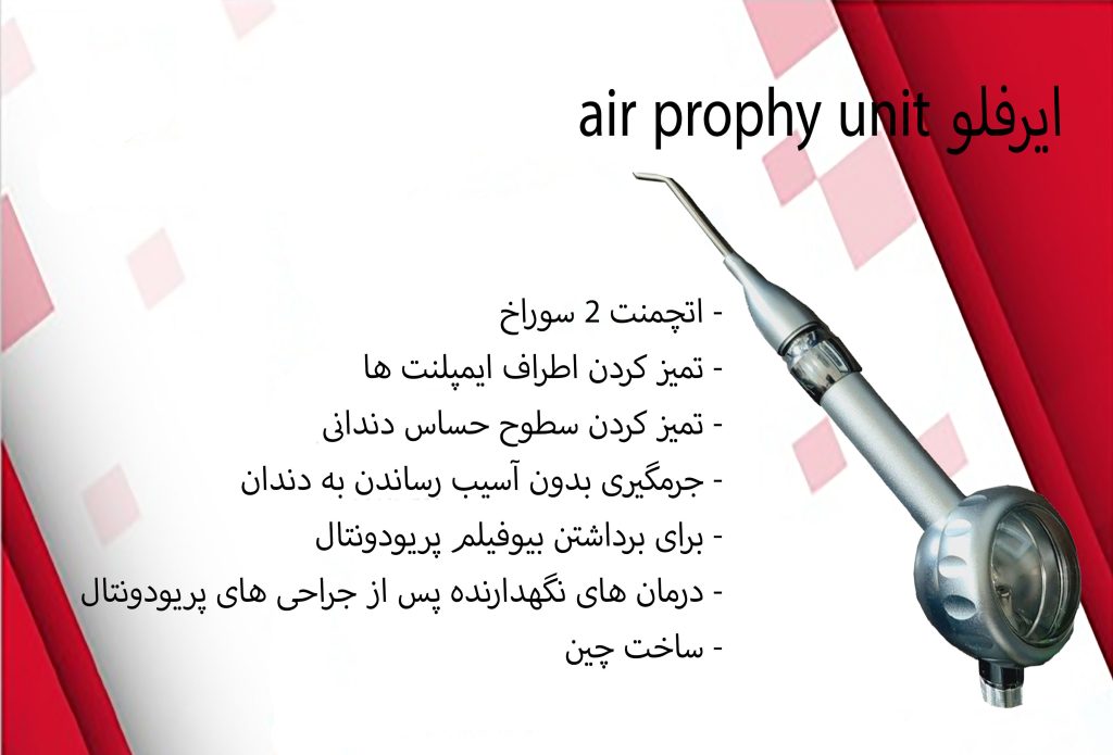 ایرفلو Air Prophy Unit دندانپزشکی