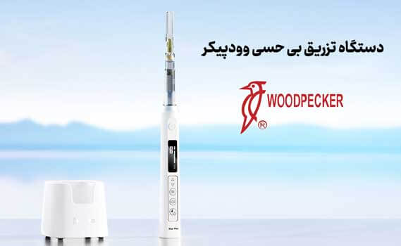 دستگاه تزریق داروی بی حسی وودپیکر