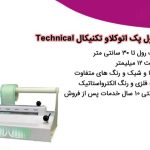 دستگاه رول پک اتوکلاو تکنیکال Technical