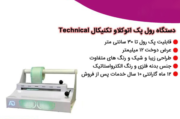 دستگاه رول پک اتوکلاو تکنیکال Technical