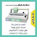 دستگاه رول پک اتوکلاو تکنیکال Technical