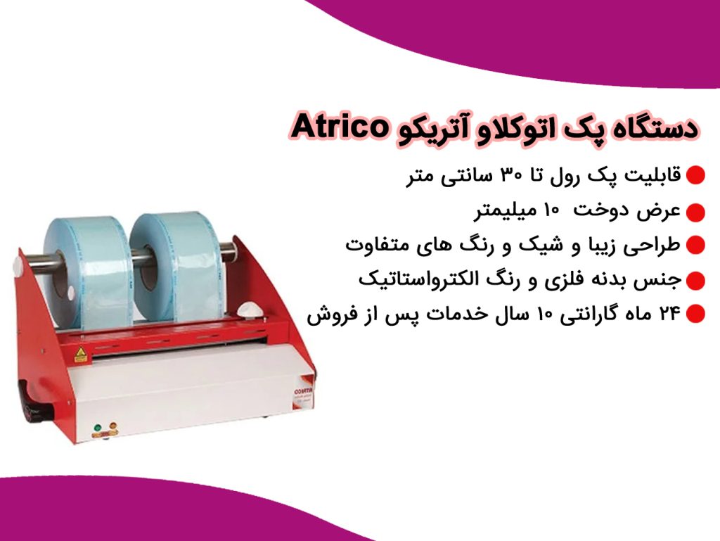 دستگاه پک اتوکلاو آتریکو Atrico