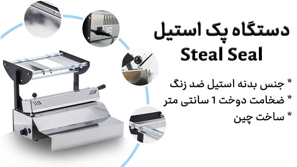 دستگاه پک اتوکلاو استیل مدل Seal 100