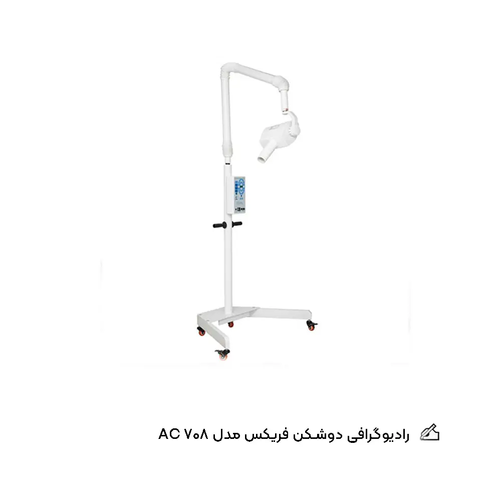 قیمت رادیوگرافی فریکس Ferix پایه دار مدل Ac 708