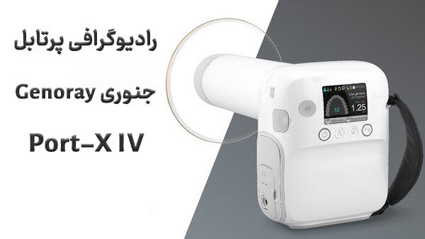 دستگاه رادیوگرافی جنوری Genoray مدل Port-X IV پرتابل