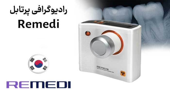 دستگاه رادیوگرافی پرتابل رمدی مدل Remex-T100