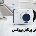 رادیوگرافی پرتابل دیجی مد DigiMed مدل Prox