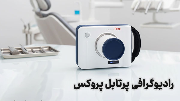 رادیوگرافی پرتابل دیجی مد DigiMed مدل Prox
