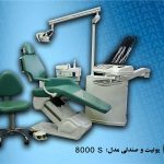یونیت صندلی دندانپزشکی پارس دنتال مدل 8000S شیلنگ از بالا