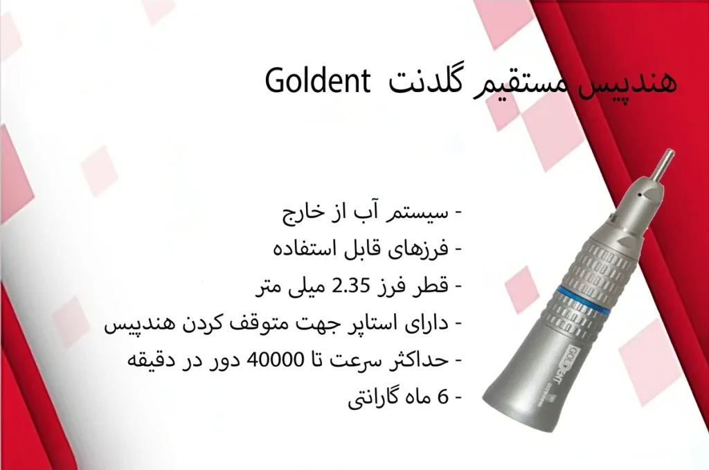 هندپیس مستقیم جراحی 1:1 گلدنت GOLDENT