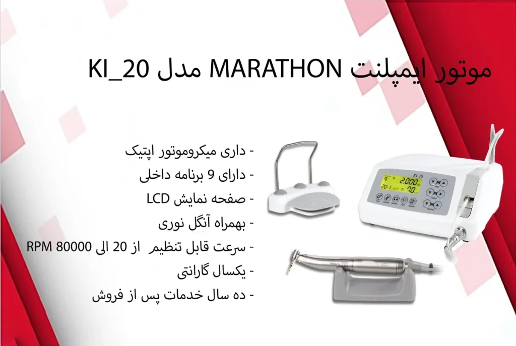 موتور ایمپلنت ماراتن Marathon مدل Ki-20 LED