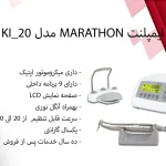 موتور ایمپلنت ماراتن Marathon مدل Ki-20 LED