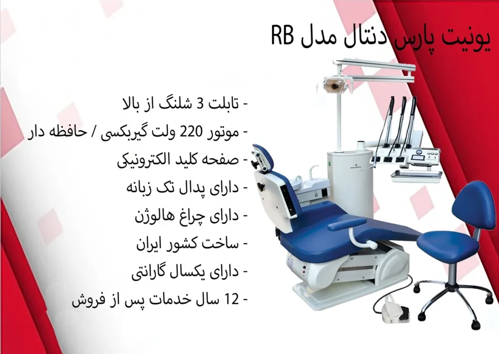 یونیت صندلی دندانپزشکی پارس دنتال مدل 2002RB