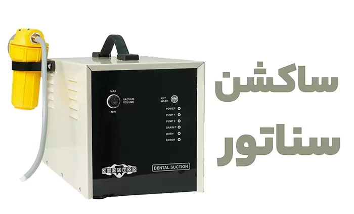 دستگاه ساکشن جراحی برقی سناتور