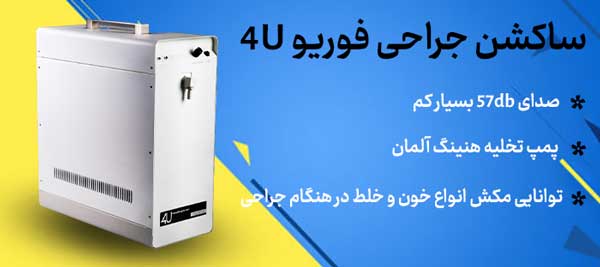 دستگاه ساکشن برقی جراحی فور یو 4U