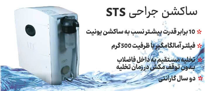 دستگاه ساکشن برقی تک یونیت STS