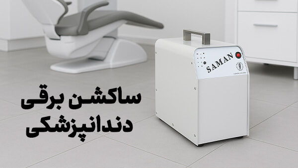 ساکشن جراحی برقی سامان SAMAN