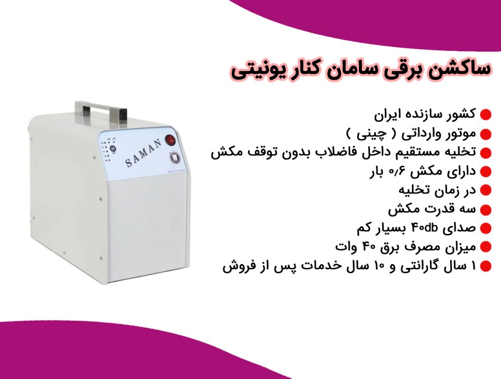 ساکشن جراحی برقی سامان SAMAN