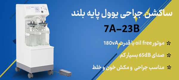 ساکشن جراحی 2 شیشه Yuwell مدل 7A-23B