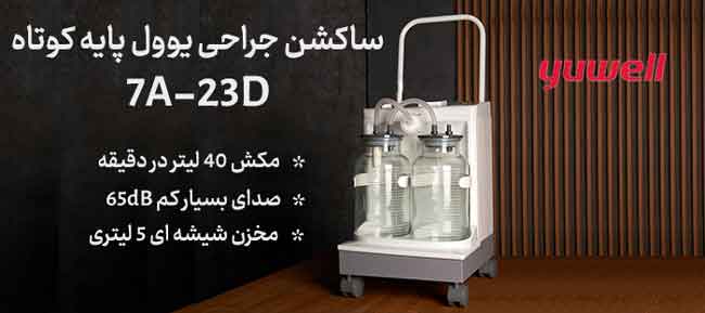 ساکشن دو شیشه پایه کوتاه یوول مدل 7A-23D
