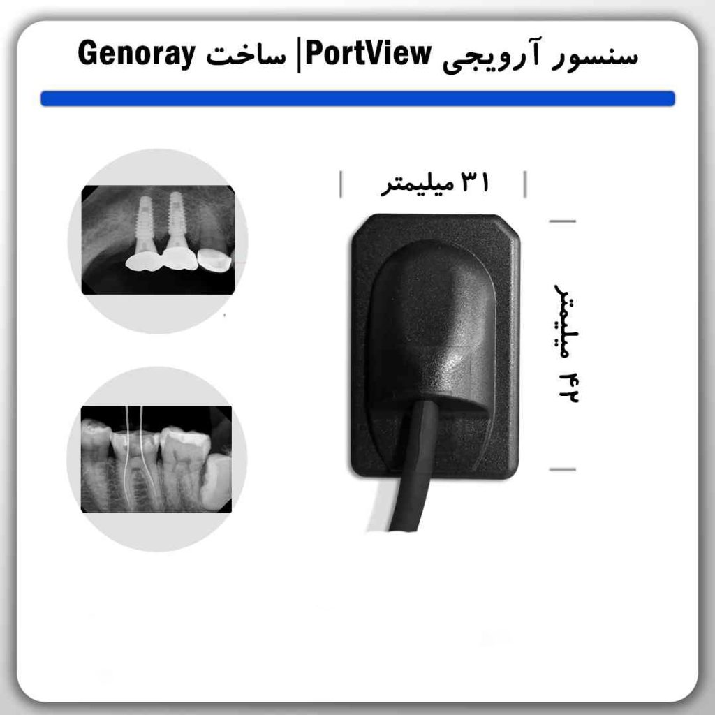 سنسور آر وی جی RVG Genoray جنوری مدل پورت ویو Port View