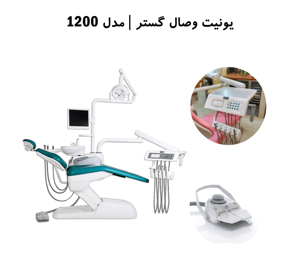 یونیت صندلی دندانپزشکی وصال گستر طب مدل 1200