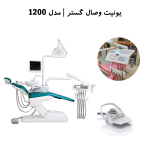 یونیت صندلی دندانپزشکی وصال گستر طب مدل 1200