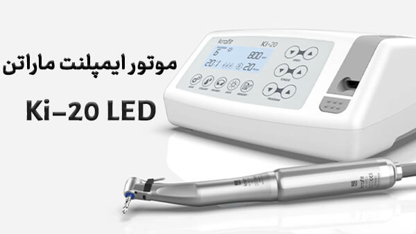 موتور ایمپلنت ماراتن Marathon مدل Ki-20 LED