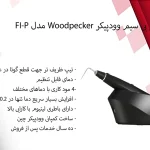 گوتا کاتر بی سیم وودپیکر Woodpecker مدل Fi-P
