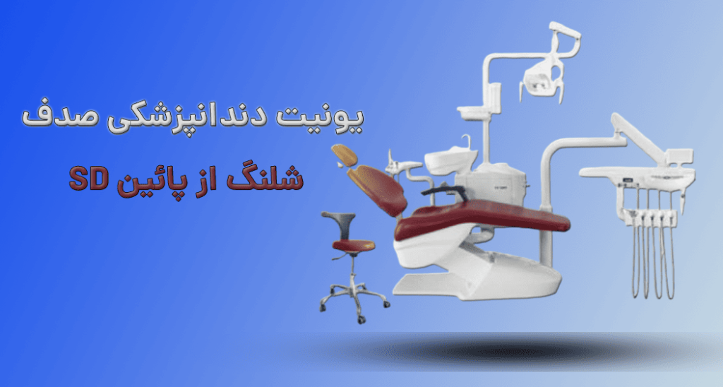 یونیت صندلی پارس طب مدل صدف شیلنگ از پایین SD-H24