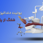 یونیت صندلی پارس طب مدل صدف شیلنگ از پایین SD-H24