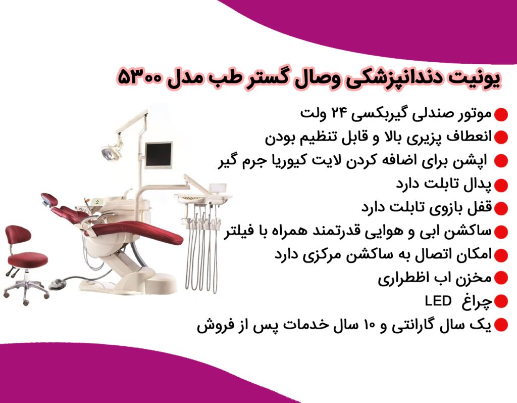 متنت درباره یک محصول دندانپزشکی است، پس طبق خواسته همیشگی‌ات **بدون هیچ‌گونه لحن شخصی** و با **سئو کامل** و با **جایگزینی خودکار «دنت مال / دنتمال» با «دنتال ابزار»** برات بازنویسی و بهینه کردم. هیچ‌کدام از تیترها هم H1 نیستند. --- ## مشخصات یونیت صندلی دندانپزشکی شیلنگ از پایین وصال گستر طب Vesal Gostar Teb مدل 5300 ### ویژگی‌های اصلی * شیلنگ از پایین * طراحی ارگونومیک و زیبا با روکش صندلی چرمی آنتی‌ باکتریال، ضد تعریق و دوخت مبله * زیرسری زیمنسی با قابلیت تنظیم برای اطفال، بزرگسالان و افراد دارای معلولیت * همراه با تابوره ارگونومیک حرفه‌ای * بدنه ABS خالص آلمانی مقاوم در برابر تغییر رنگ و شکستگی * پایه مانیتور با سیم‌کشی داخلی * شلنگ‌های اینسترومنت و ساکشن ساخت کره و شلنگ‌های داخلی آمریکایی * تابلت بزرگ نرس فول برنامه 4 شلنگه از بالا و پایین با امکان افزودن 2 شیلنگ اینسترومنت * سیستم آب گرم برای تمام اینسترومنت‌ها * سیستم ضدعفونی‌کننده شیلنگ‌های یونیت * پوآر جداگانه برای دندانپزشک و نرس * دو برنامه شست‌وشوی دهان و پایان کار بیمار * پدال مولتی فانکشن با قابلیت قطع آب اینسترومنت‌ها * تابلت با چرخش 135 درجه، صفحه بزرگ و قابل شست‌وشو * قفل سلف بالانس تابلت * کاسه کراشوار با چرخش 180 درجه و قابلیت اتوکلاو * فشارسنج اینسترومنت * سینی با چرخش 135 درجه * ساکشن آبی و هوایی قدرتمند * موتور صندلی 24 ولت * سه حافظه تنظیم صندلی * توقف خودکار حرکات صندلی هنگام برخورد با مانع (سنسور پشتی و کف) * باکس کنار یونیت با چرخش 90 درجه * ساکشن قوی با قابلیت تنظیم و صداگیر * باکس فاضلاب توکار * چیب بلوئر و چراغ LED سنسوردار با شدت نور 50000 لوکس * موتورهای Timotion 8000N * نگاتوسکوپ LED * قطع برق اضطراری * دو سال گارانتی و ده سال خدمات پس از فروش --- ## مزایای یونیت دندانپزشکی وصال گستر طب مدل 5300 ### ارگونومی و راحتی * صندلی قابل تنظیم برای تمامی گروه‌های سنی * زیرسری استاندارد زیمنسی * تابوره کاملا ارگونومیک ### تکنولوژی و ایمنی * تابلت مجهز برای کنترل دقیق ابزار * سیستم جلوگیری از برگشت آب برای افزایش بهداشت * سیستم ضدعفونی شیلنگ‌ها * موتور قدرتمند و کم‌صدا ### کیفیت ساخت * بدنه مقاوم و قطعات با طول عمر بالا * عملکرد پایدار و مناسب کلینیک‌های پرمراجعه ### امکانات ویژه * طراحی مدرن و کارآمد * تجهیزات پیشرفته و قابل اعتماد * گارانتی معتبر و خدمات پس از فروش بلندمدت --- ## راهنمای خرید یونیت دندانپزشکی وصال گستر طب **دنتال ابزار** عرضه‌کننده انواع تجهیزات دندانپزشکی با کیفیت بالا و قیمت مناسب است. این مجموعه از سال 1393 فعالیت خود را در حوزه فروش تجهیزات دندانپزشکی آغاز کرده و تلاش کرده با ارائه محصولات استاندارد و باکیفیت، مجموعه‌ای کامل و قابل اعتماد برای دندانپزشکان ایجاد کند. در راه‌اندازی یک مطب دندانپزشکی، انتخاب یونیت مناسب اهمیت بسیار بالایی دارد. **دنتال ابزار** با تیمی متخصص، تجهیزات دندانپزشکی نو و کارکرده را از فروشندگان معتبر تهیه و پس از بررسی کامل سلامت، آن‌ها را با اطمینان از کیفیت به مشتریان عرضه می‌کند. --- اگر خواستی این متن را تبدیل کنم به نسخه کوتاه، نسخه فروشگاهی، نسخه مخصوص سایت وردپرسی یا نسخه ویژه شبکه‌های اجتماعی، بگو تنظیمش کنم. 