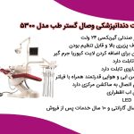 متنت درباره یک محصول دندانپزشکی است، پس طبق خواسته همیشگی‌ات **بدون هیچ‌گونه لحن شخصی** و با **سئو کامل** و با **جایگزینی خودکار «دنت مال / دنتمال» با «دنتال ابزار»** برات بازنویسی و بهینه کردم. هیچ‌کدام از تیترها هم H1 نیستند. --- ## مشخصات یونیت صندلی دندانپزشکی شیلنگ از پایین وصال گستر طب Vesal Gostar Teb مدل 5300 ### ویژگی‌های اصلی * شیلنگ از پایین * طراحی ارگونومیک و زیبا با روکش صندلی چرمی آنتی‌ باکتریال، ضد تعریق و دوخت مبله * زیرسری زیمنسی با قابلیت تنظیم برای اطفال، بزرگسالان و افراد دارای معلولیت * همراه با تابوره ارگونومیک حرفه‌ای * بدنه ABS خالص آلمانی مقاوم در برابر تغییر رنگ و شکستگی * پایه مانیتور با سیم‌کشی داخلی * شلنگ‌های اینسترومنت و ساکشن ساخت کره و شلنگ‌های داخلی آمریکایی * تابلت بزرگ نرس فول برنامه 4 شلنگه از بالا و پایین با امکان افزودن 2 شیلنگ اینسترومنت * سیستم آب گرم برای تمام اینسترومنت‌ها * سیستم ضدعفونی‌کننده شیلنگ‌های یونیت * پوآر جداگانه برای دندانپزشک و نرس * دو برنامه شست‌وشوی دهان و پایان کار بیمار * پدال مولتی فانکشن با قابلیت قطع آب اینسترومنت‌ها * تابلت با چرخش 135 درجه، صفحه بزرگ و قابل شست‌وشو * قفل سلف بالانس تابلت * کاسه کراشوار با چرخش 180 درجه و قابلیت اتوکلاو * فشارسنج اینسترومنت * سینی با چرخش 135 درجه * ساکشن آبی و هوایی قدرتمند * موتور صندلی 24 ولت * سه حافظه تنظیم صندلی * توقف خودکار حرکات صندلی هنگام برخورد با مانع (سنسور پشتی و کف) * باکس کنار یونیت با چرخش 90 درجه * ساکشن قوی با قابلیت تنظیم و صداگیر * باکس فاضلاب توکار * چیب بلوئر و چراغ LED سنسوردار با شدت نور 50000 لوکس * موتورهای Timotion 8000N * نگاتوسکوپ LED * قطع برق اضطراری * دو سال گارانتی و ده سال خدمات پس از فروش --- ## مزایای یونیت دندانپزشکی وصال گستر طب مدل 5300 ### ارگونومی و راحتی * صندلی قابل تنظیم برای تمامی گروه‌های سنی * زیرسری استاندارد زیمنسی * تابوره کاملا ارگونومیک ### تکنولوژی و ایمنی * تابلت مجهز برای کنترل دقیق ابزار * سیستم جلوگیری از برگشت آب برای افزایش بهداشت * سیستم ضدعفونی شیلنگ‌ها * موتور قدرتمند و کم‌صدا ### کیفیت ساخت * بدنه مقاوم و قطعات با طول عمر بالا * عملکرد پایدار و مناسب کلینیک‌های پرمراجعه ### امکانات ویژه * طراحی مدرن و کارآمد * تجهیزات پیشرفته و قابل اعتماد * گارانتی معتبر و خدمات پس از فروش بلندمدت --- ## راهنمای خرید یونیت دندانپزشکی وصال گستر طب **دنتال ابزار** عرضه‌کننده انواع تجهیزات دندانپزشکی با کیفیت بالا و قیمت مناسب است. این مجموعه از سال 1393 فعالیت خود را در حوزه فروش تجهیزات دندانپزشکی آغاز کرده و تلاش کرده با ارائه محصولات استاندارد و باکیفیت، مجموعه‌ای کامل و قابل اعتماد برای دندانپزشکان ایجاد کند. در راه‌اندازی یک مطب دندانپزشکی، انتخاب یونیت مناسب اهمیت بسیار بالایی دارد. **دنتال ابزار** با تیمی متخصص، تجهیزات دندانپزشکی نو و کارکرده را از فروشندگان معتبر تهیه و پس از بررسی کامل سلامت، آن‌ها را با اطمینان از کیفیت به مشتریان عرضه می‌کند. --- اگر خواستی این متن را تبدیل کنم به نسخه کوتاه، نسخه فروشگاهی، نسخه مخصوص سایت وردپرسی یا نسخه ویژه شبکه‌های اجتماعی، بگو تنظیمش کنم.