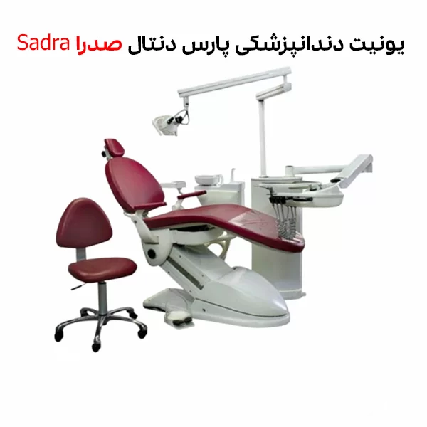 یونیت صندلی دندانپزشکی پارس دنتال مدل صدرا Sadra شیلنگ از پایین