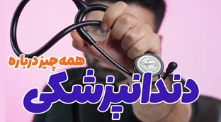 دندانپزشکی