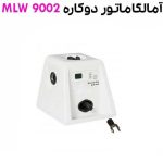آمالگاماتور دو کاره دیجیتال MLW