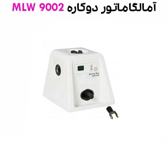 آمالگاماتور دو کاره دیجیتال MLW