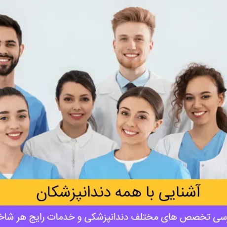 راهنمای جامع انتخاب دندانپزشک مناسب